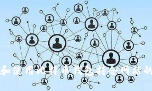 如何找到和使用比特币钱包持仓网站的全面指南