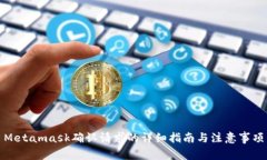 Metamask确认请求的详细指南