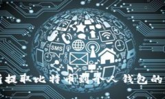 从交易所提取比特币到个