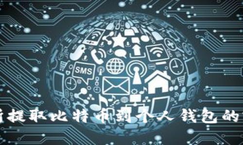 从交易所提取比特币到个人钱包的完整指南