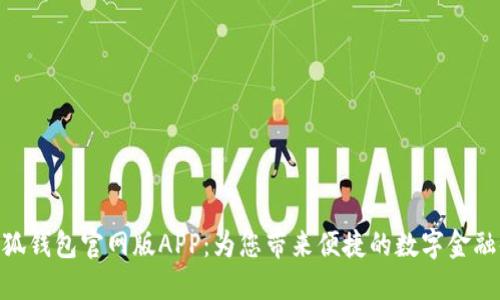 : 小狐钱包官网版APP：为您带来便捷的数字金融体验