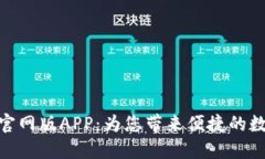 : 小狐钱包官网版APP：为您