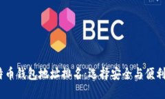 2023年比特币钱包地址排名