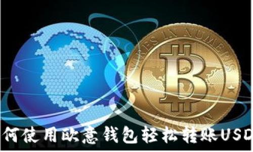   
如何使用欧意钱包轻松转账USDT？