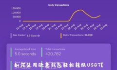   如何使用欧意钱包轻松转