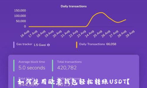   
如何使用欧意钱包轻松转账USDT？