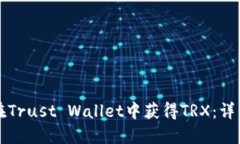 如何在Trust Wallet中获得T