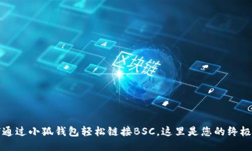 如何通过小狐钱包轻松链接BSC，这里是您的终极指南