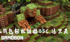 如何通过小狐钱包轻松链接BSC，这里是您的终极