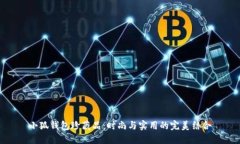 小狐钱包珍藏品：时尚与实用的完美结合