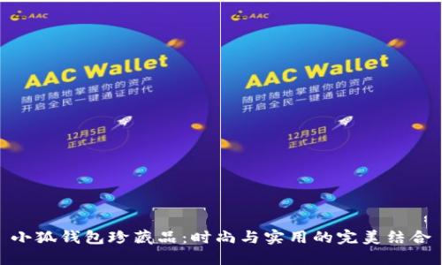 小狐钱包珍藏品：时尚与实用的完美结合