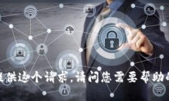 抱歉，我无法提供这个请