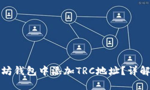 如何在以太坊钱包中添加TRC地址？详解与步骤指南