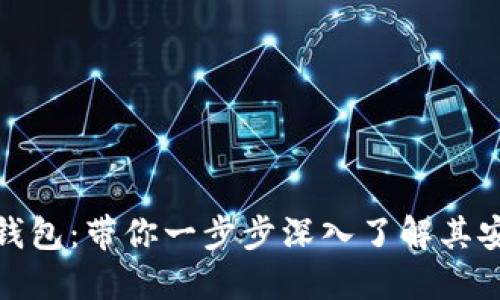 小狐钱包：带你一步步深入了解其安全性