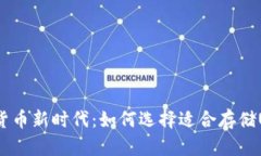  畅享数字货币新时代：如