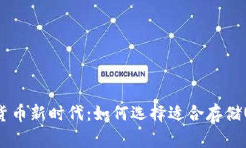  畅享数字货币新时代：如何选择适合存储USDT的钱包