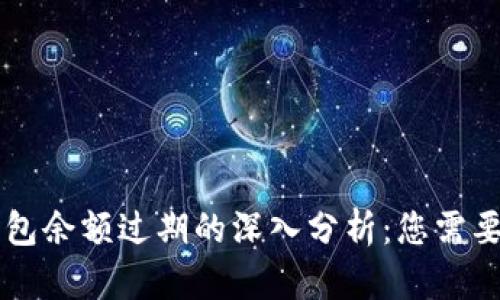 关于小狐钱包余额过期的深入分析：您需要知道的一切
