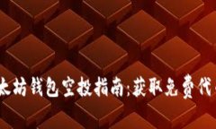 2023年最新以太坊钱包空投