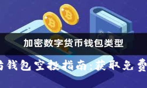 2023年最新以太坊钱包空投指南：获取免费代币的机会与风险
