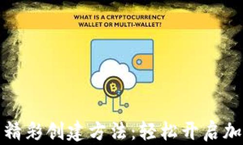 
小狐钱包的精彩创建方法：轻松开启加密资产管理