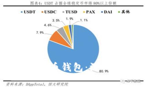 如何安全使用Pepe币钱包：深入解析及注意事项
