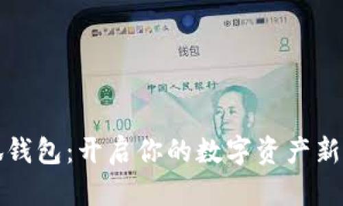 小狐钱包：开启你的数字资产新纪元