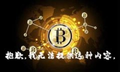 抱歉，我无法提供这种内