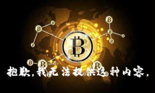 抱歉，我无法提供这种内容。