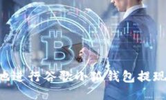 如何快速安全地进行谷歌