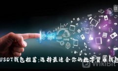 USDT钱包推荐：选择最适合