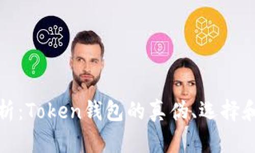 全面解析：Token钱包的真伪、选择和安全性
