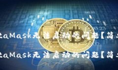 如何解决MetaMask无法启动的