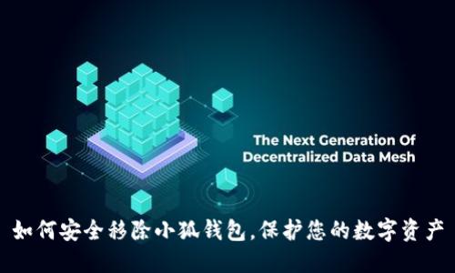 如何安全移除小狐钱包，保护您的数字资产
