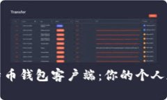 从零开始搭建比特币钱包