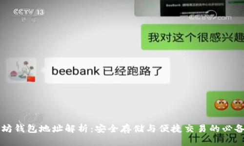 以太坊钱包地址解析：安全存储与便捷交易的必备指南