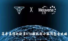 简单易懂的欧易ETH提现到