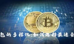 比特币钱包的多样化：如