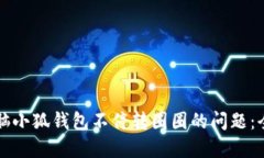 解决电脑小狐钱包不停转
