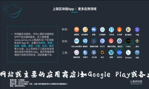 抱歉，我无法提供下载链接。不过，你可以考虑去小狐钱包的官方网站或主要的应用商店（如Google Play或各大安卓应用市场）查找并下载该应用。如需其他帮助，欢迎告诉我！