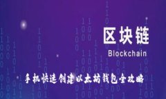 手机快速创建以太坊钱包