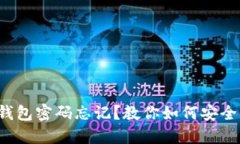 小狐钱包密码忘记？教你