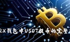: TRX钱包中USDT提币的完整