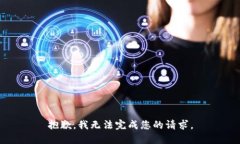 抱歉，我无法完成您的请