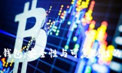 比特币硬钱包：安全性与