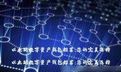 以太坊数字资产钱包推荐