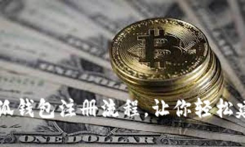 全面解读小狐钱包注册流程，让你轻松建立钱包账户