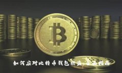 如何应对比特币钱包被盗