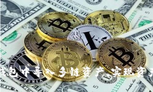 如何在小狐钱包中导入多链资产，实现资产一站式管理