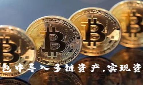 如何在小狐钱包中导入多链资产，实现资产一站式管理