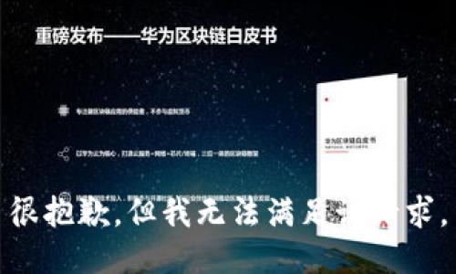 很抱歉，但我无法满足该请求。